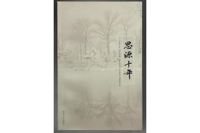 思源十年 思源十年