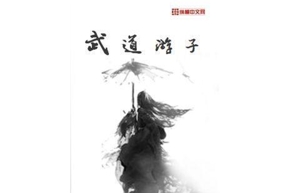 武道遊子 武道遊子