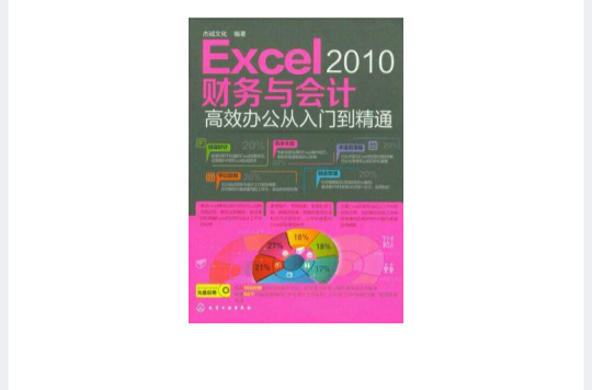 Excel 2010財務與會計高效辦公從入門到精通