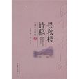 畏秋樓詩稿 畏秋樓詩稿