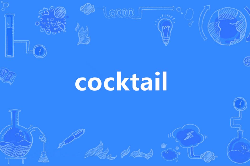 Cocktail(英語單詞) Cocktail(英語單詞)