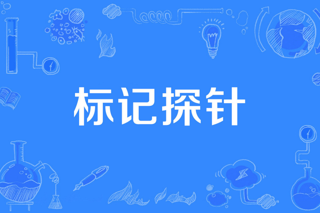標記探針 標記探針