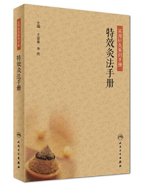 灸法手冊 灸法手冊