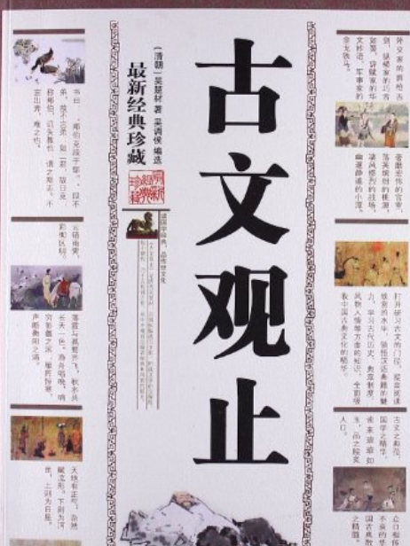 古文觀止(2008年三秦出版社出版的圖書) 古文觀止(2008年三秦出版社出版的圖書)