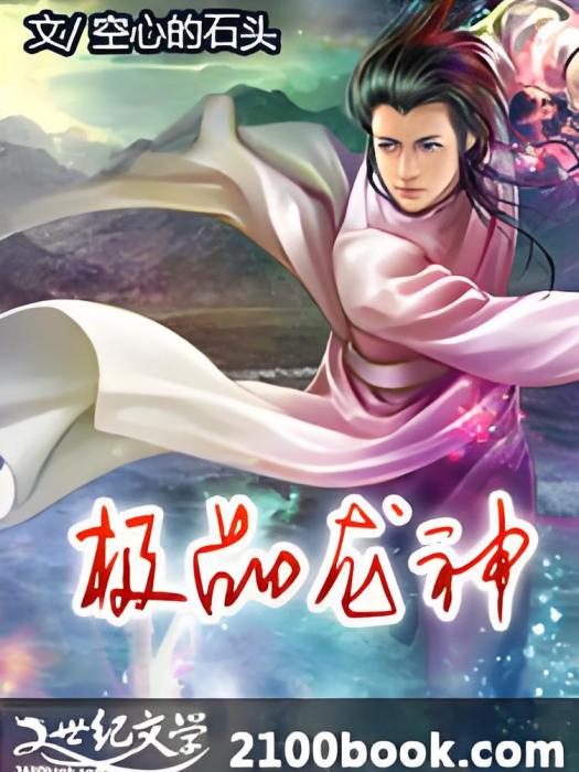 極品龍神
