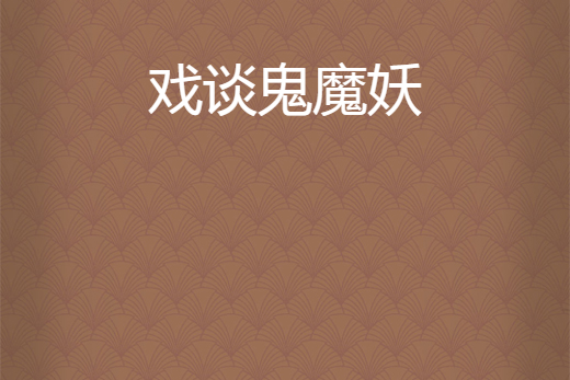 戲談鬼魔妖