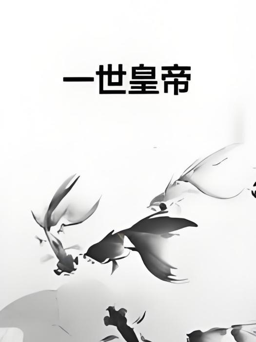 一世皇帝 一世皇帝