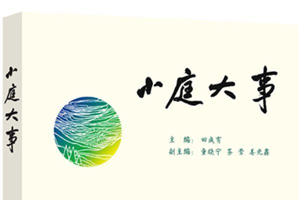 小庭大事 小庭大事