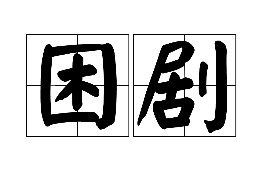 困劇 困劇