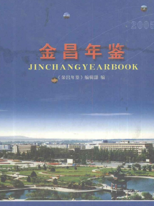 金昌年鑑2005 金昌年鑑2005