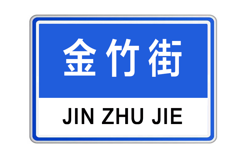 金竹街(河南省許昌市金竹街) 金竹街(河南省許昌市金竹街)