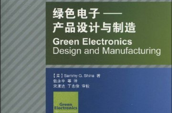 綠色電子：產品設計與製造
