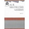 中國城鎮貧困人口的人力資本與反貧困研究