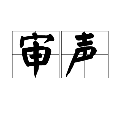 審聲 審聲