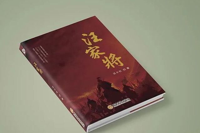 汪家將 汪家將