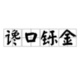 讒口鑠金 讒口鑠金