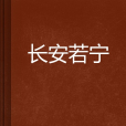 長安若寧 長安若寧