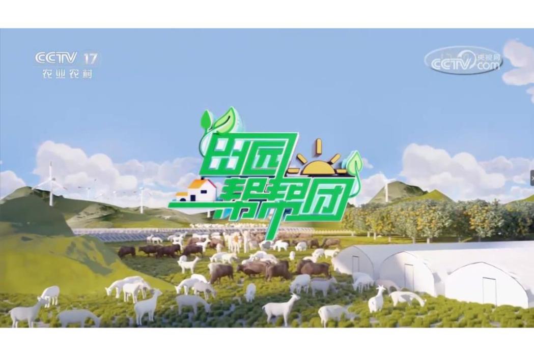 田園幫幫團 田園幫幫團