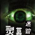 靈墓迷蹤 靈墓迷蹤