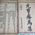 元亨療馬集