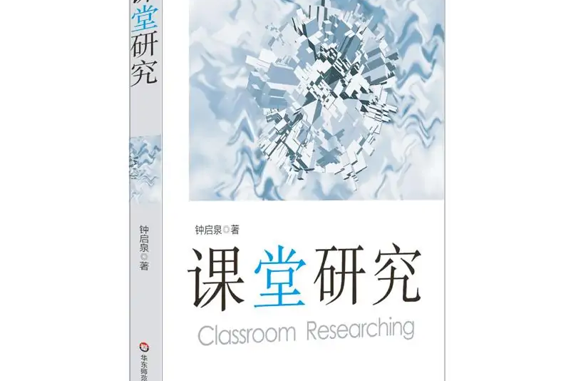 課堂研究 課堂研究