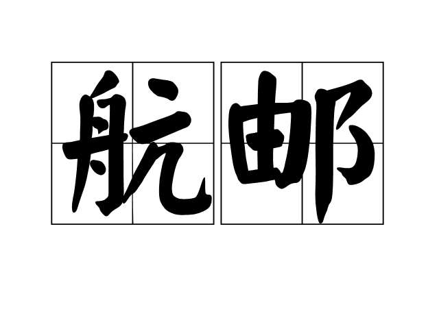 航郵 航郵