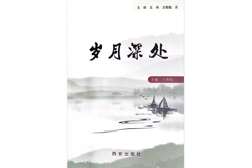 歲月深處(2023年西安出版社出版的圖書) 歲月深處(2023年西安出版社出版的圖書)