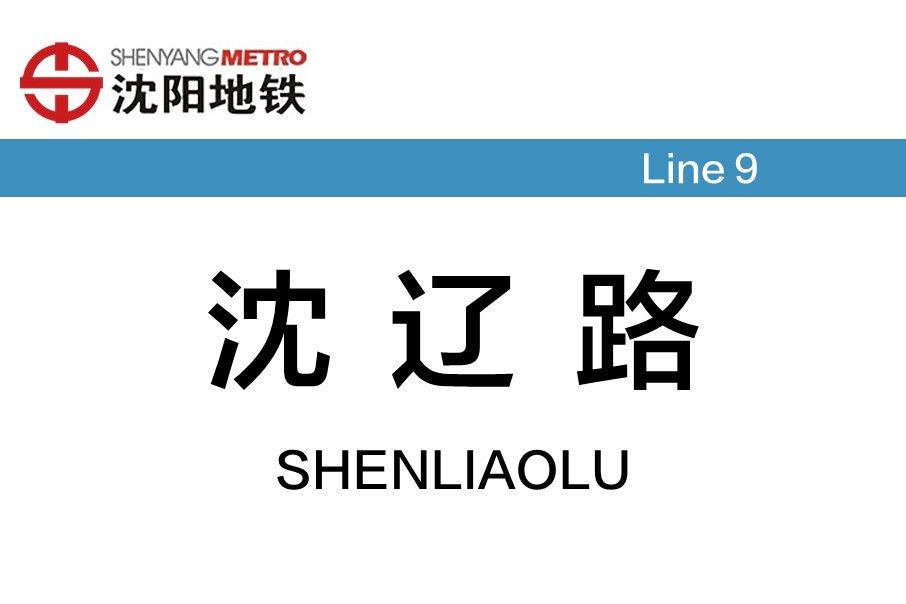 沈遼路站 沈遼路站