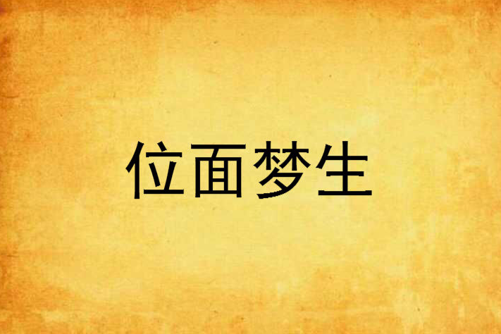 位面夢生