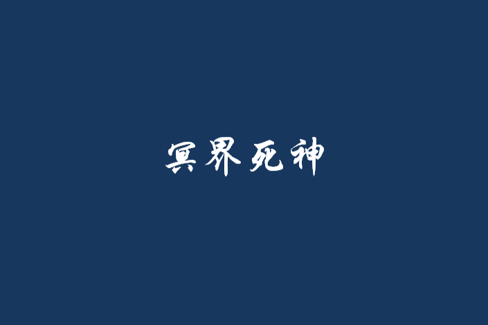 冥界死神 冥界死神