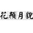 花顏月貌