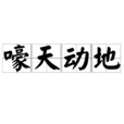 嚎天動地