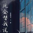 風會替我說 風會替我說