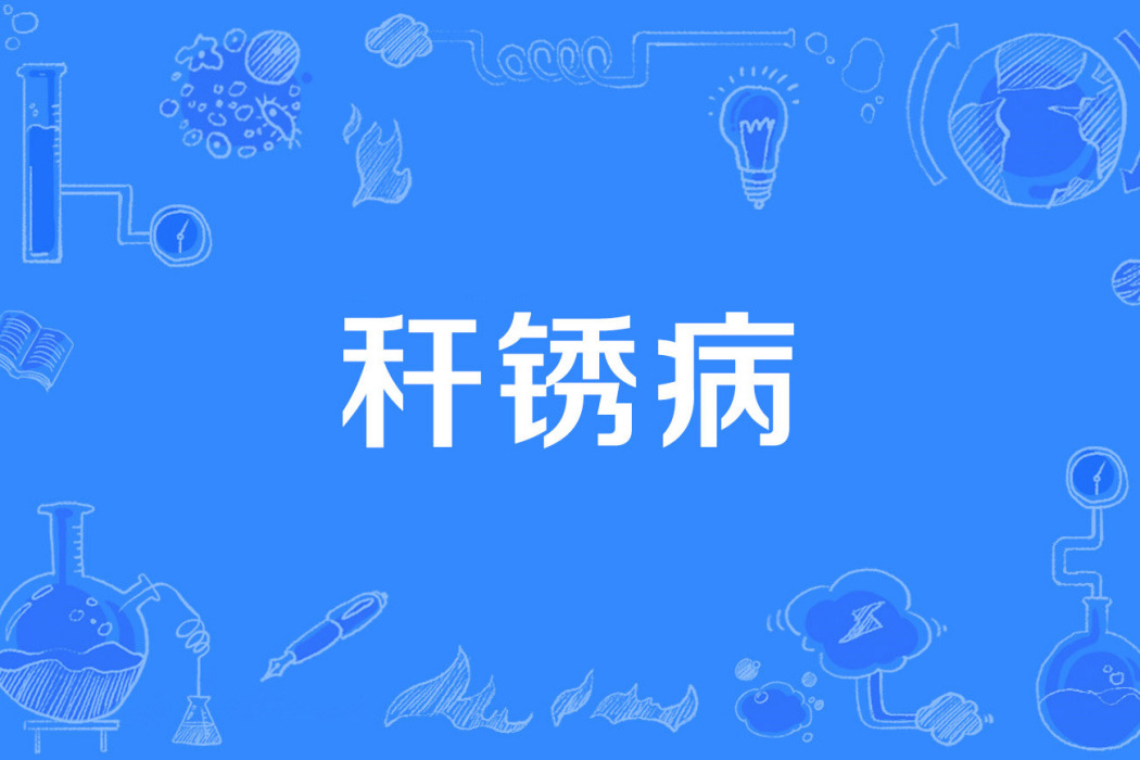 稈鏽病 稈鏽病