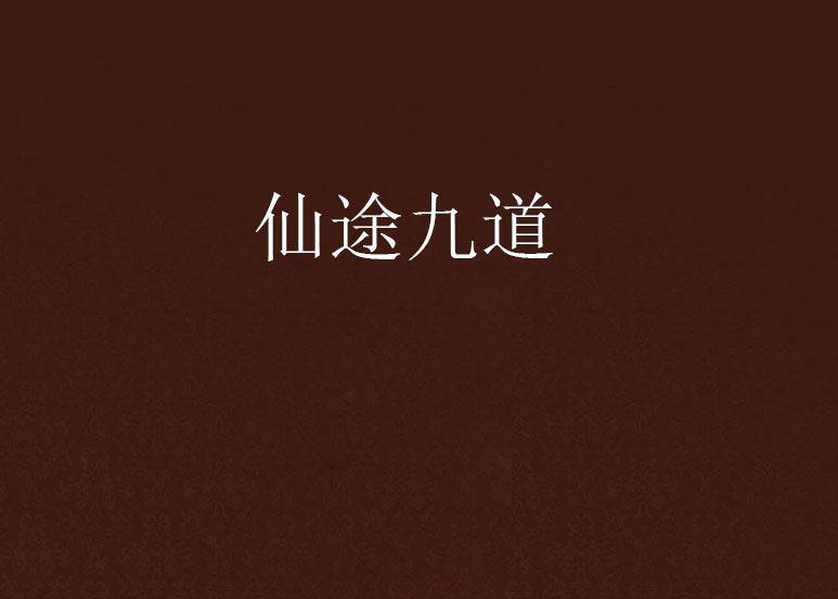 仙途九道 仙途九道