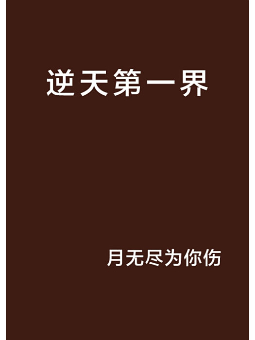逆天第一界 逆天第一界
