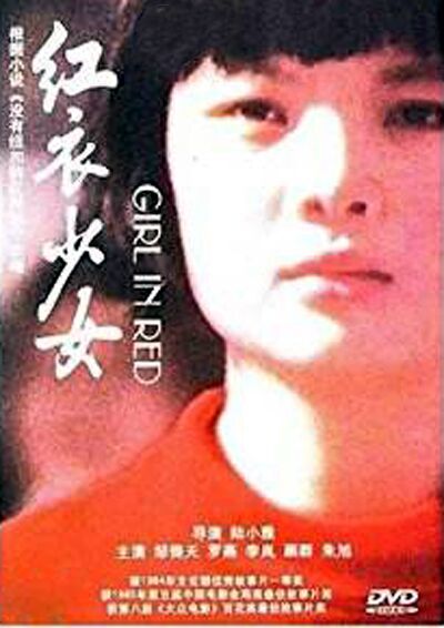 紅衣少女(1985年陸小雅執導電影)