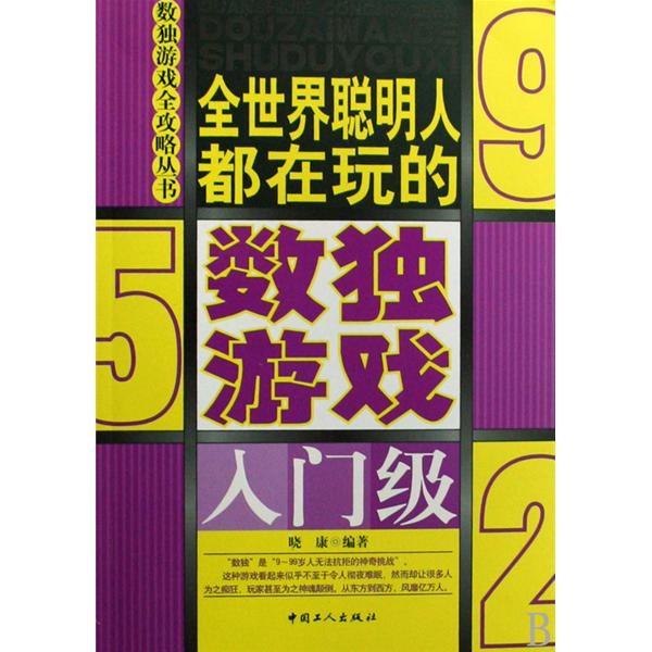 全世界聰明人都在玩的數獨遊戲：進階級