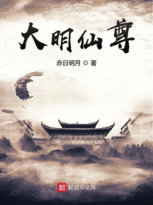 大明仙尊 大明仙尊
