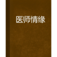 醫師情緣 醫師情緣
