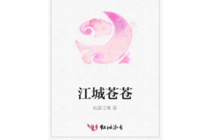 江城蒼蒼 江城蒼蒼