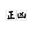 正凶 正凶