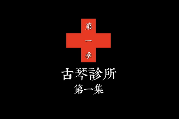 古琴診所(2015年超級唐葫蘆執導電視劇)