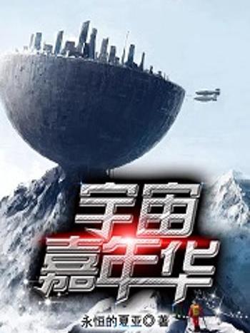 宇宙嘉年華 宇宙嘉年華