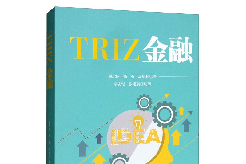 TRIZ金融(2020年中國財富出版社出版的圖書) TRIZ金融(2020年中國財富出版社出版的圖書)