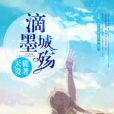 滴墨城殤 滴墨城殤