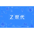 Z世代 Z世代