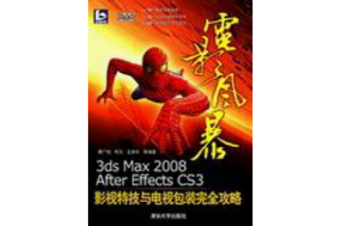 3ds max 2008/After Effects CS3影視特技與電視包裝完全攻略