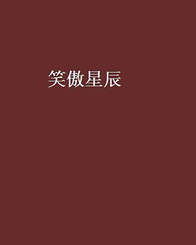 笑傲星辰 笑傲星辰