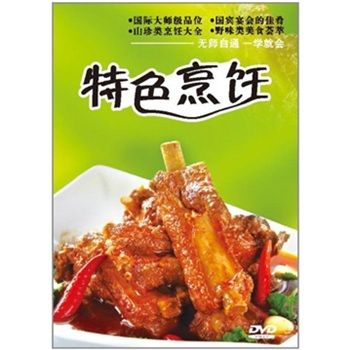 特色烹飪 特色烹飪